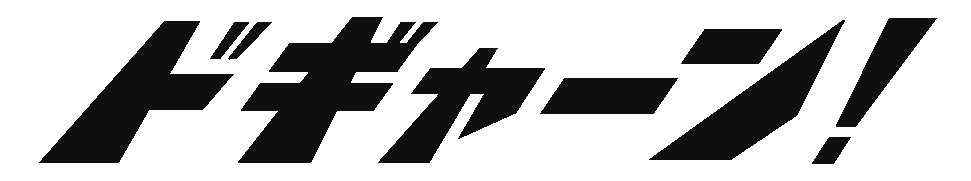 ドギャーン！ ロゴ